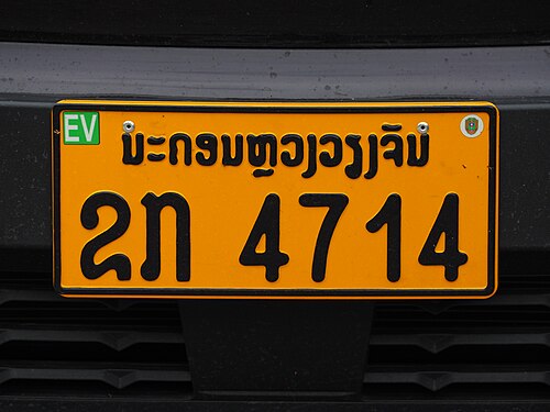 ป้ายทะเบียนรถยนต์ไฟฟ้าส่วนบุคคลของนครหลวงเวียงจันทน์ มีสัญลักษณ์ EV สีเขียว
